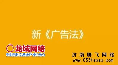 济南网站建设分析新广告法对网站建设的影响